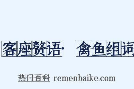 客座赘语·禽鱼组词是什么意思的图片